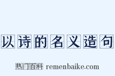 以诗的名义造句是什么意思的图片